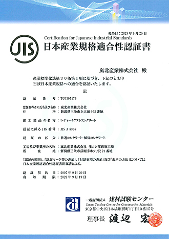 日本産業規格適合性認証書