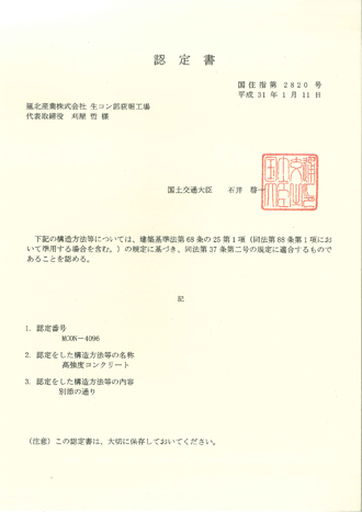 高強度コンクリート認定書