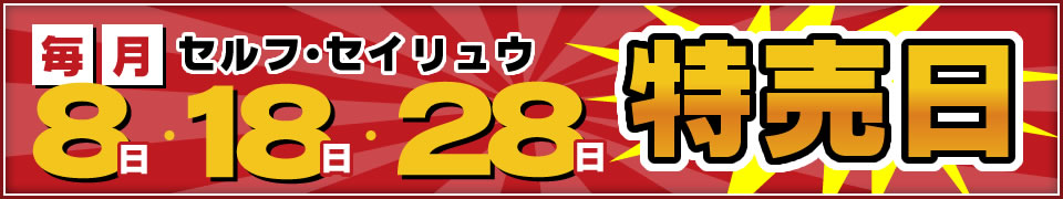 毎月　8日・18日・28日　セルフ・セイリュウ特売日