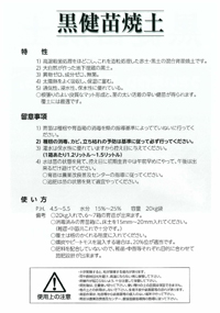 黒健苗焼土