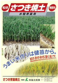 さつき焼土