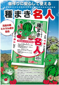 種まき名人