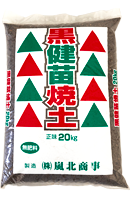 黒健苗焼土