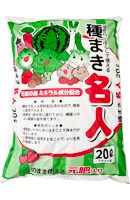 種まき名人